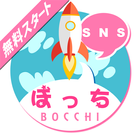 友達募集無料の出会い掲示板♪暇友探しメール交換チャットぼっち ícone