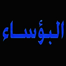 كلمات البؤساء-APK