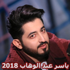 أغاني ياسر عبد الوهاب ـ بدون نت APK