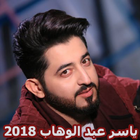 أغاني ياسر عبد الوهاب ـ بدون نت icône