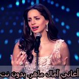 أغاني امال ماهر ـ بدون نت