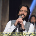 اغاني بهاء سلطان ـ بدون نت