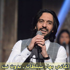 Icona اغاني بهاء سلطان ـ بدون نت