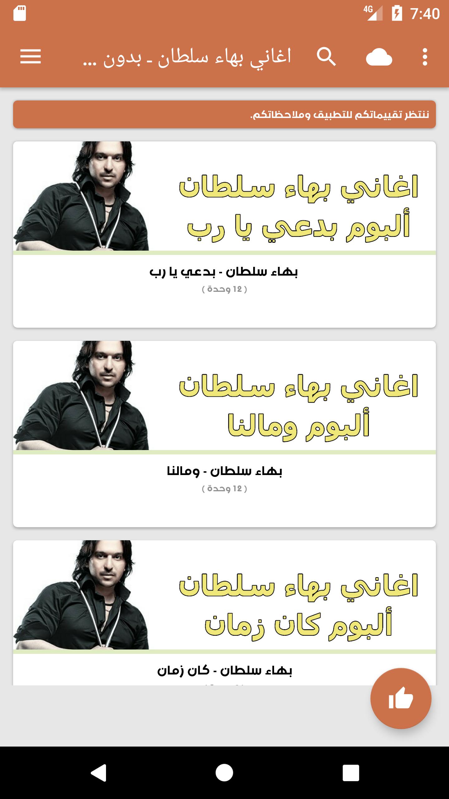اغاني بهاء سلطان ـ بدون نت for Android - APK Download