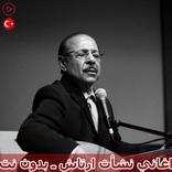 اغاني تركية : نشأت ارتاش