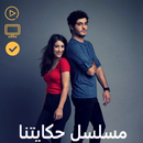 مسلسل حكايتنا بدون نت-APK