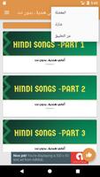 أغاني هندية  بدون نت स्क्रीनशॉट 3