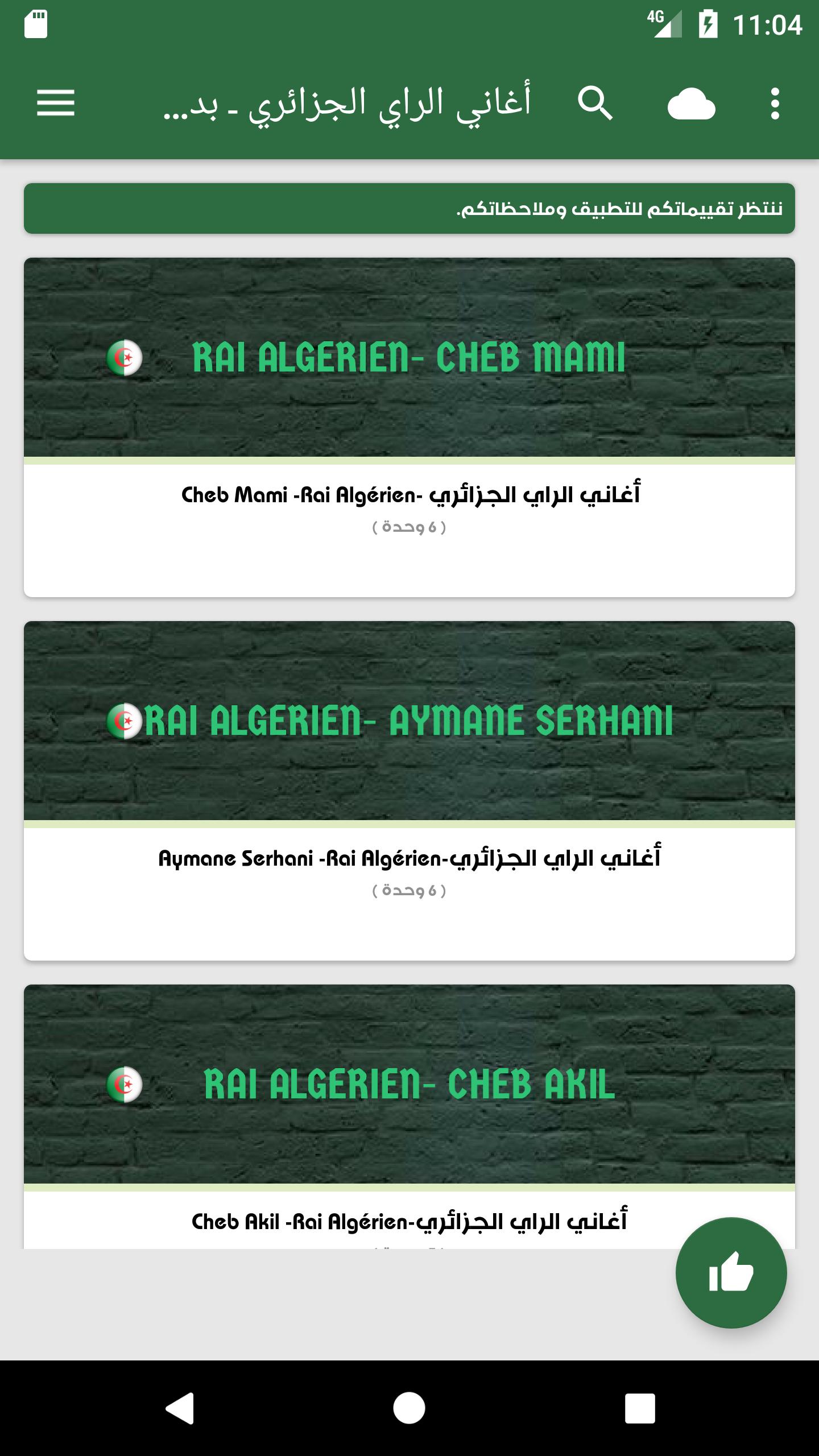 تنزيل اغاني الراي الجزائري Mp3