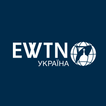 EWTN Україна