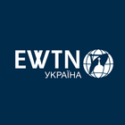 EWTN Україна آئیکن