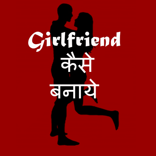 Girlfriend Kaise Banaye