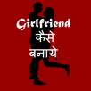 Girlfriend Kaise Banaye APK