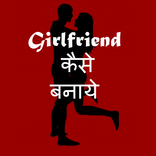 Girlfriend Kaise Banaye