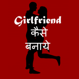 Girlfriend Kaise Banaye icône