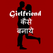 Girlfriend Kaise Banaye