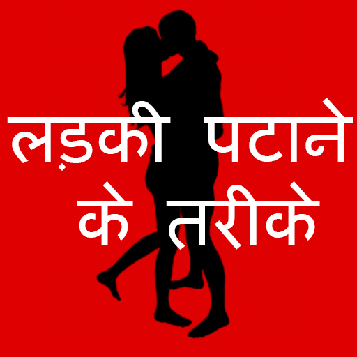 Ladki Patane Ke Tarike