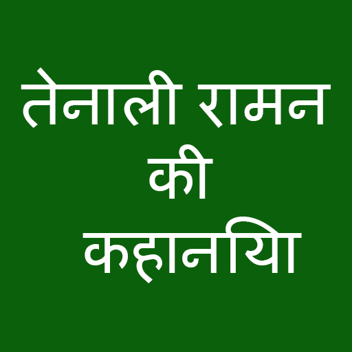 Tenali Raman ki Kahaniya