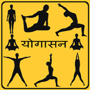APK Yogasana in Hindi