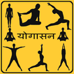 Yogasana in Hindi