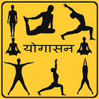 Yogasana in Hindi simgesi