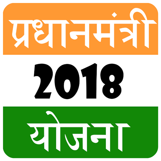 Pradhan Mantri Yojana in Hindi