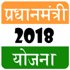 Pradhan Mantri Yojana in Hindi icon