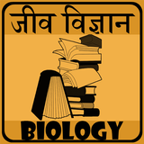 Biology in Hindi icône