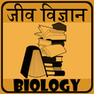 Biology in Hindi