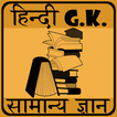 GK in Hindi
