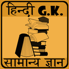 GK in Hindi ikona