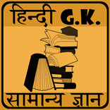 GK in Hindi
