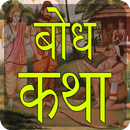 Bodh Katha in Hindi APK
