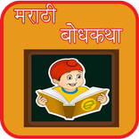 Bodh Katha in Marathi