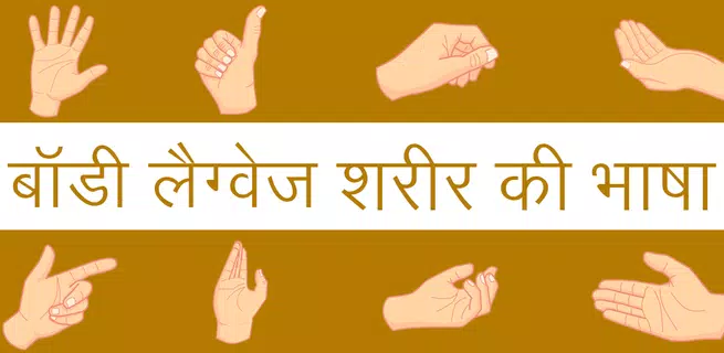 Body Language Sharir Ki Bhasha