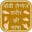 ”Body Language Sharir Ki Bhasha