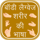Body Language Sharir Ki Bhasha icône