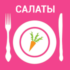 Салаты.Аппетитные рецепты 圖標