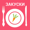 Закуски.Аппетитные рецепты