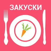 Закуски.Аппетитные рецепты icon