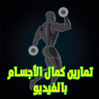تمارين كمال الأجسام biểu tượng
