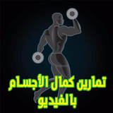 تمارين كمال الأجسام simgesi