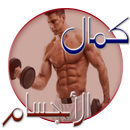 دليل كمال الاجسام بدون انترنت APK