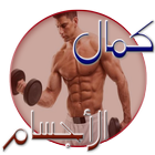 دليل كمال الاجسام بدون انترنت أيقونة