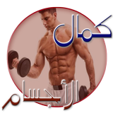 دليل كمال الاجسام بدون انترنت Zeichen