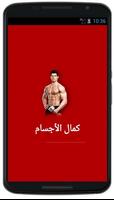 دليل كمال الاجسام بدون انترنت الملصق