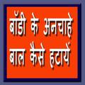 Body ke Anchahe Baal