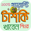 বোকা বানানোর জোকস, স্ট্যাটাস ও এস এম এস- Make Fool