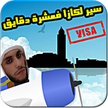 لعبة سير لكازا فعشرة دقايق