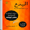 ”المبدع في اللغة العربية بنظام البوكليت ث.ع