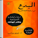 APK المبدع في اللغة العربية بنظام البوكليت ث.ع